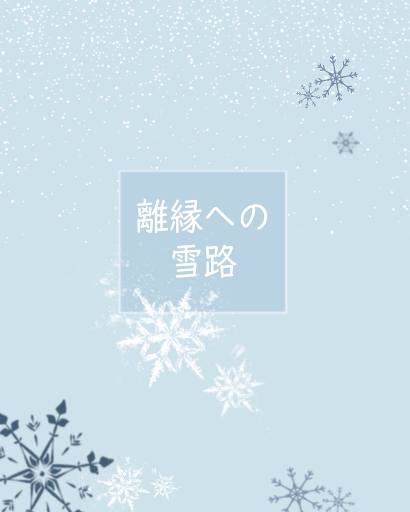 離縁への雪路