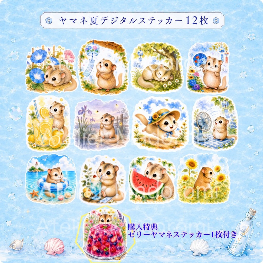 夏のヤマネ水彩デジタルステッカーセット|GoodNotes・手帳デコ用PNG素材12枚+特典付き
