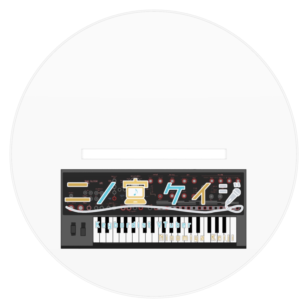 【アクリルスタンド】二ノ宮ケイジ キーボーディストVer【でっかい】