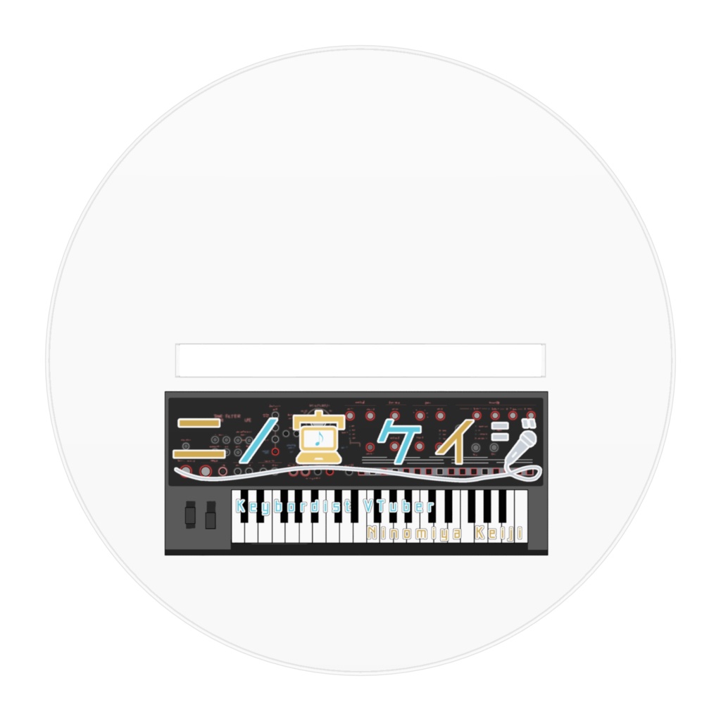 【アクリルスタンド】二ノ宮ケイジ キーボーディストVer【いい感じサイズ】