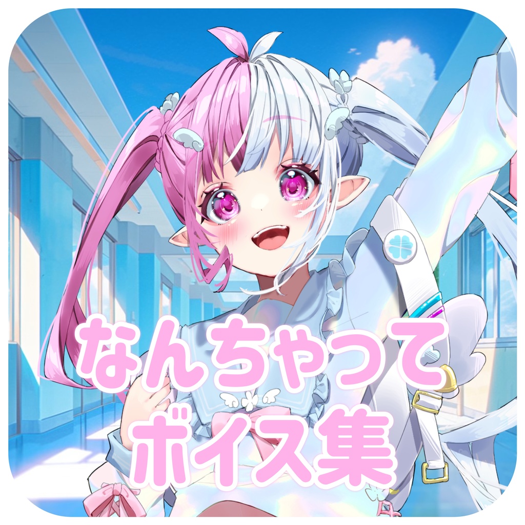 なんちゃってボイス集