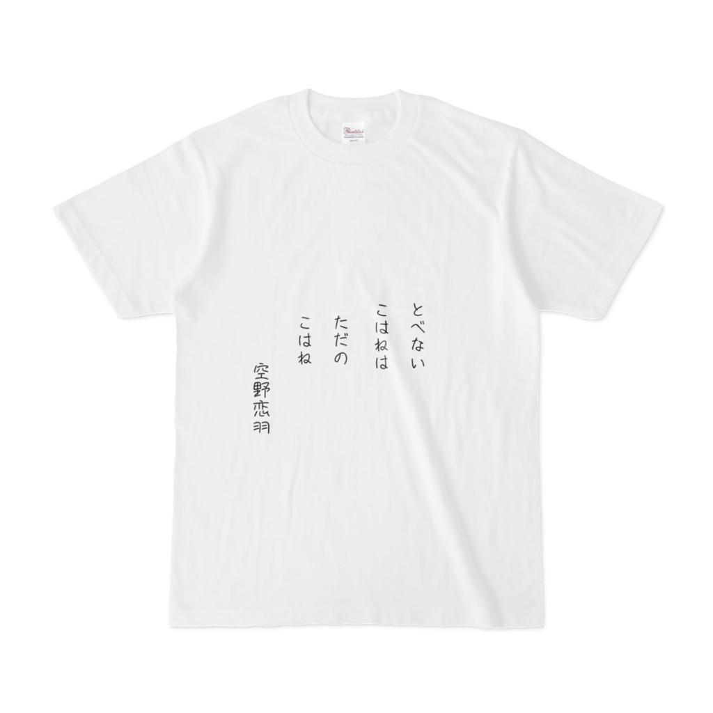 空野恋羽名言Tシャツ