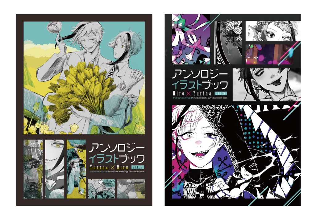 【非公式】合同イラスト本
