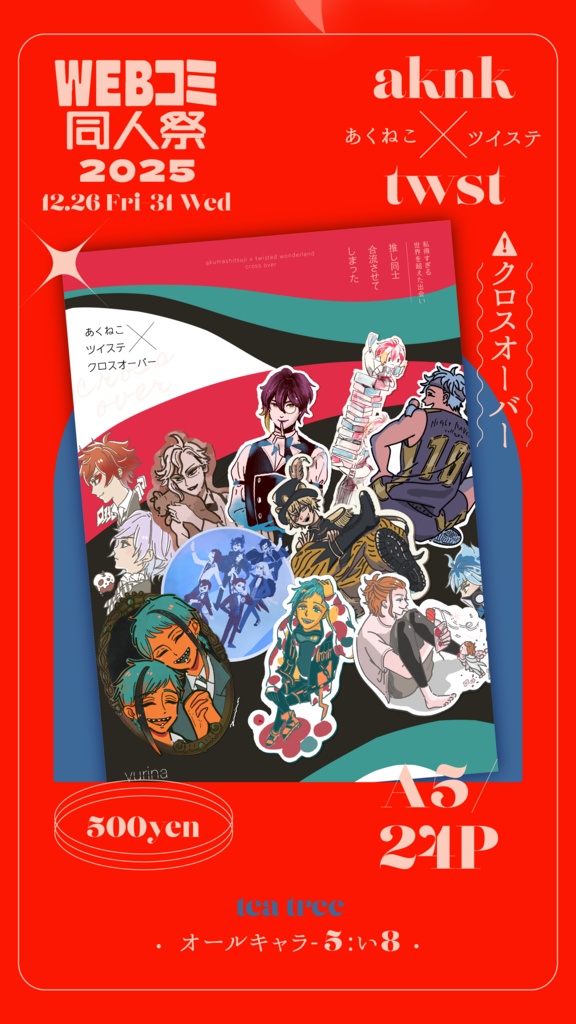 推し同士合流させてしまった