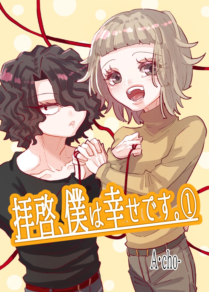 拝啓、僕は幸せです①