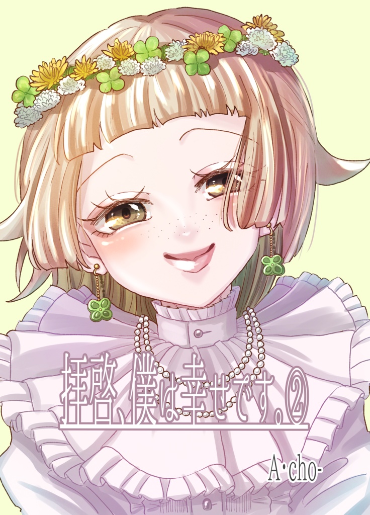 拝啓、僕は幸せです。②