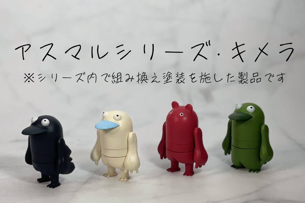 アスマルシリーズ・キメラ〈塗装済み〉