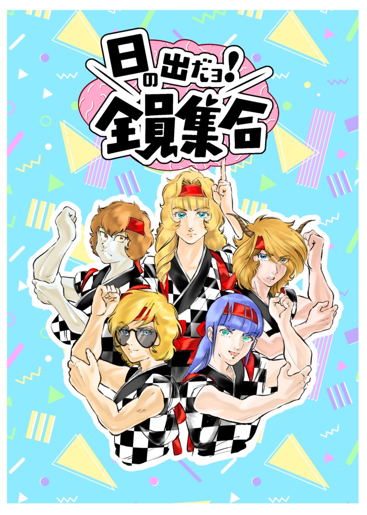 日の出だよ！全員集合！