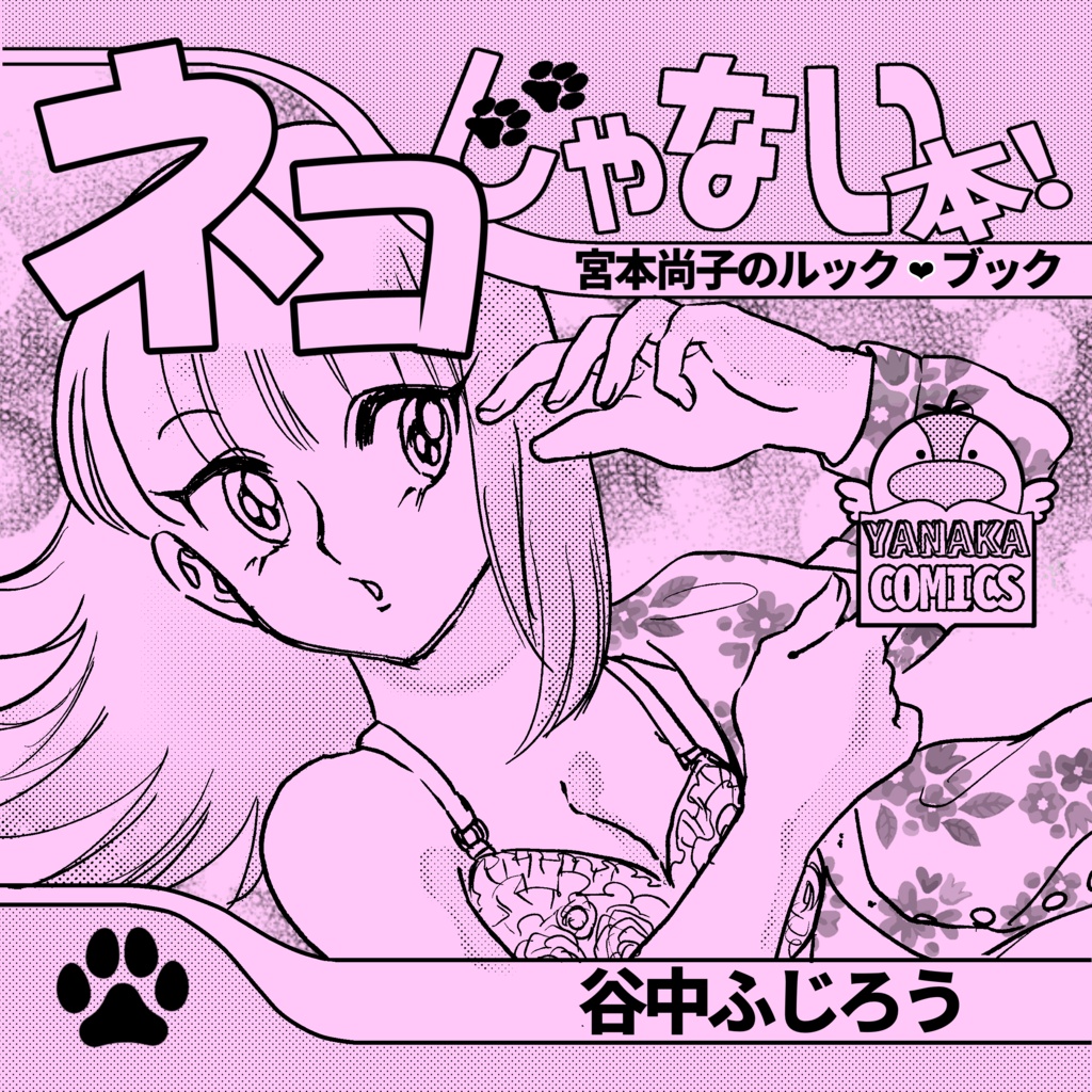 ネコじゃない本！