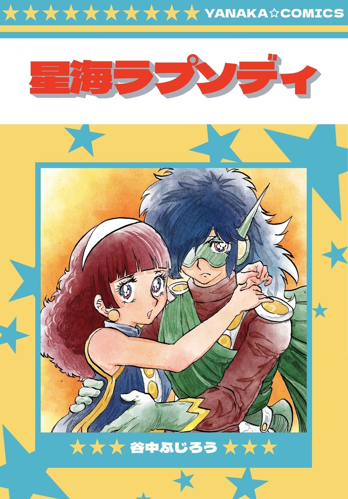 星海ラプソディ