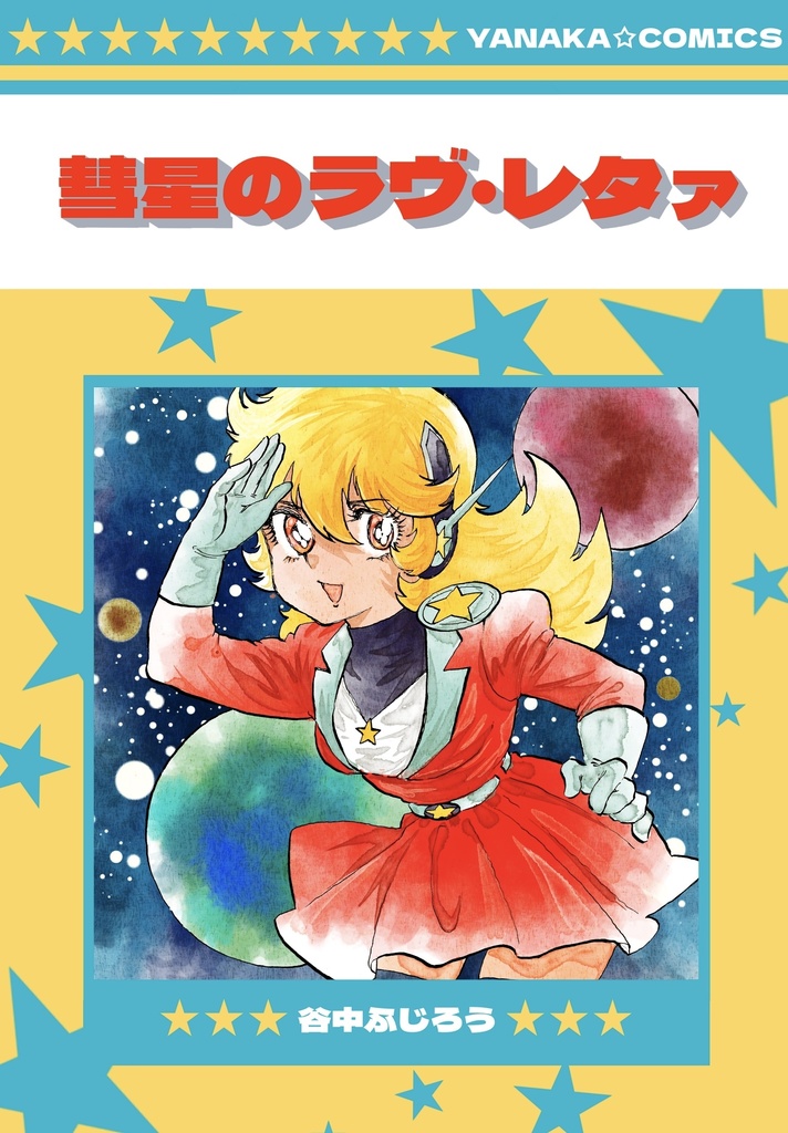 彗星のラヴ・レタァ