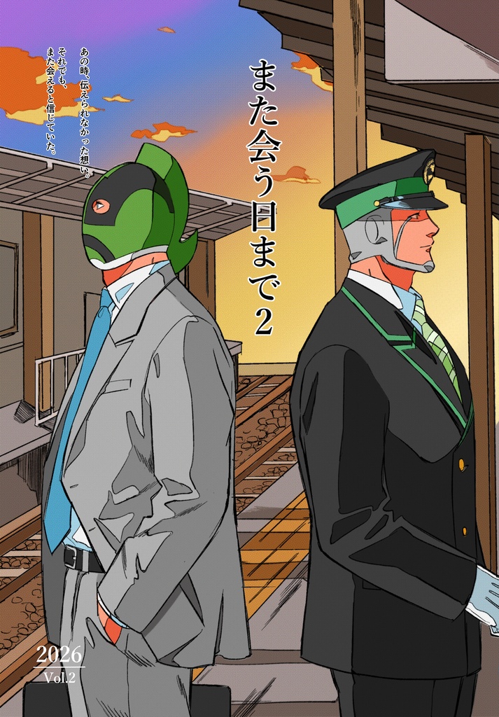 また会う日まで2