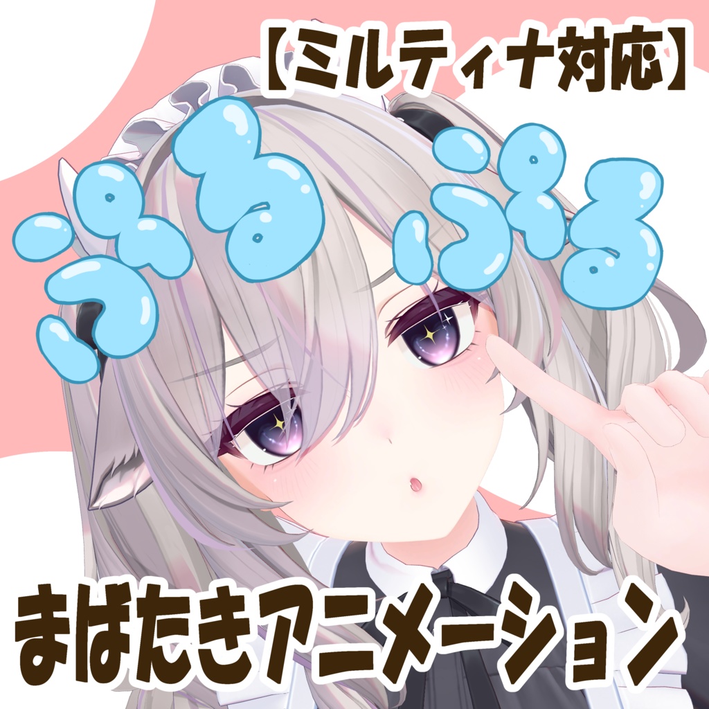 【ミルティナ専用】ぷるぷるアニメーション(通常版+おまけ)