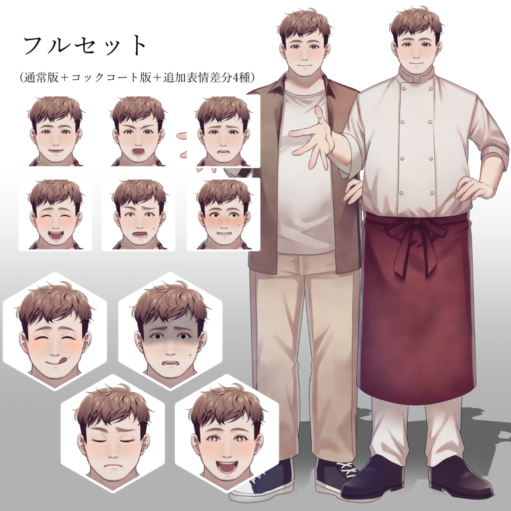 【立ち絵素材】くまさんみたいなお兄さん/通常版/コックコート版/フルセット【表情差分最大10種】