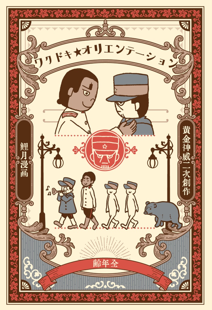 ワクドキ★オリエンテーション