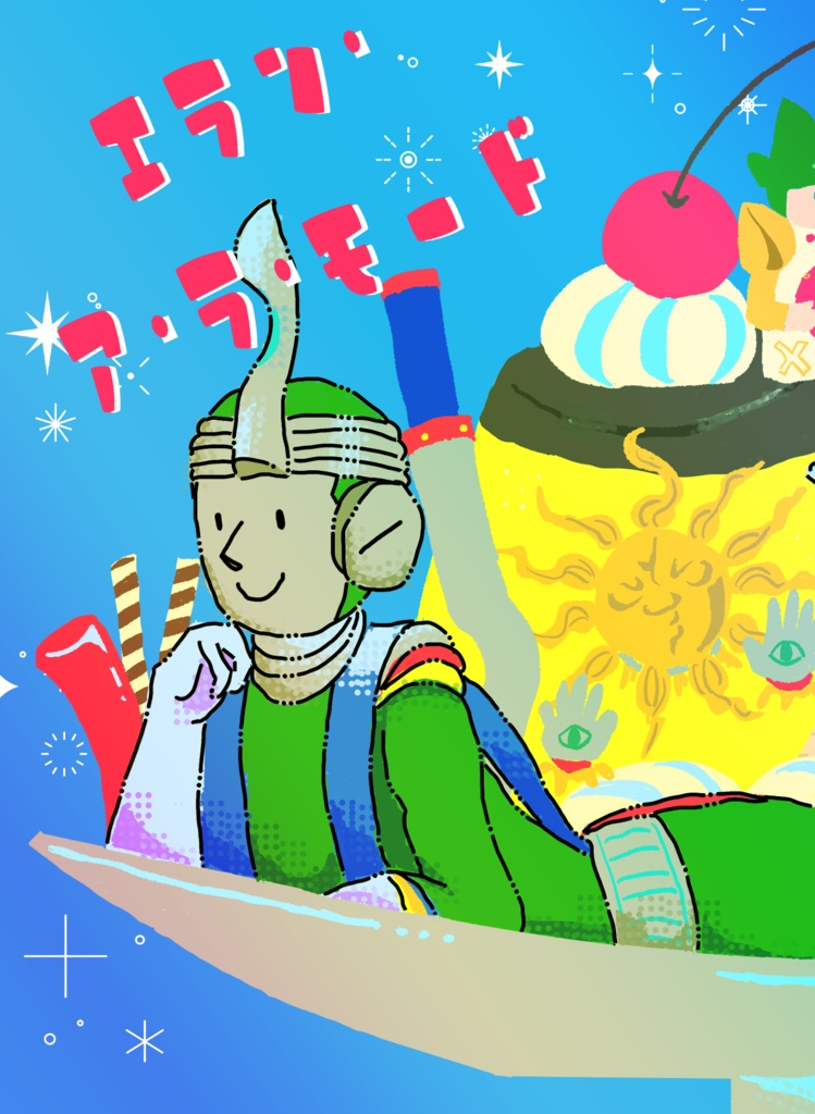 エラン・ア・ラ・モード