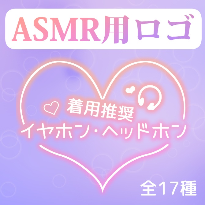 【ロゴ】ASMR配信・動画に！ヘッドホン・イヤホン着用推奨ロゴ【17種】