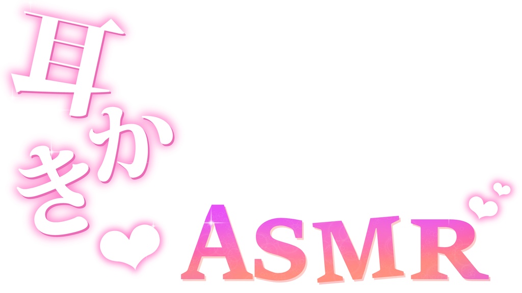 【重ねるだけ】ASMR用サムネイル素材!耳かきASMR【サムネ素材】