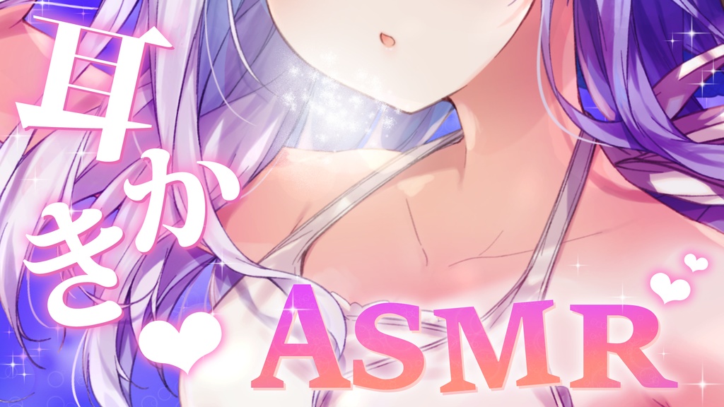 【重ねるだけ】ASMR用サムネイル素材!耳かきASMR【サムネ素材】