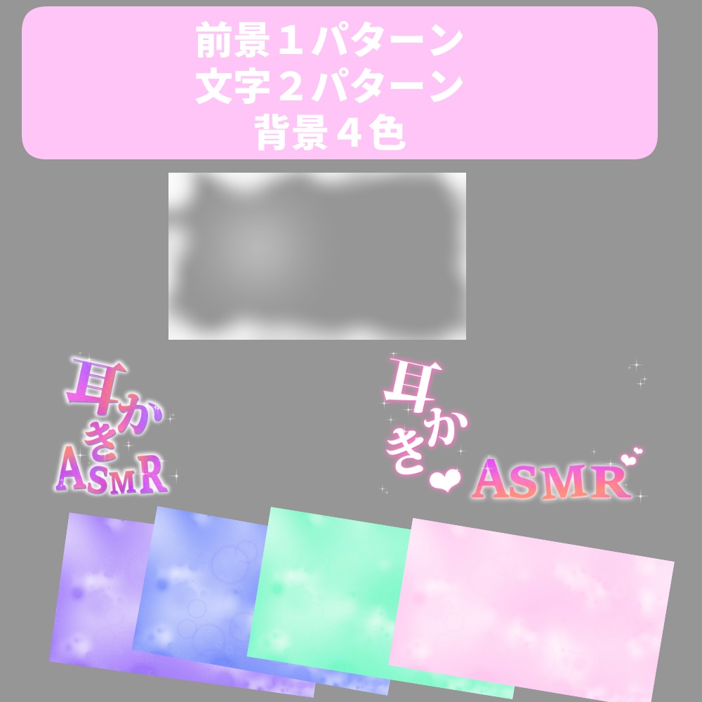 【重ねるだけ】ASMR用サムネイル素材!耳かきASMR【サムネ素材】