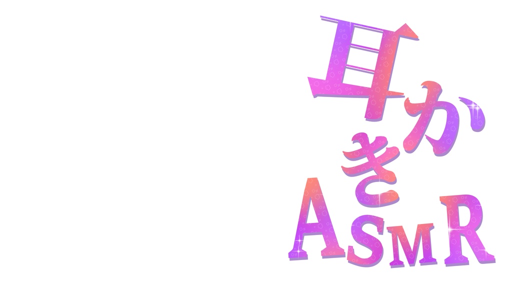 【重ねるだけ】ASMR用サムネイル素材!耳かきASMR【サムネ素材】