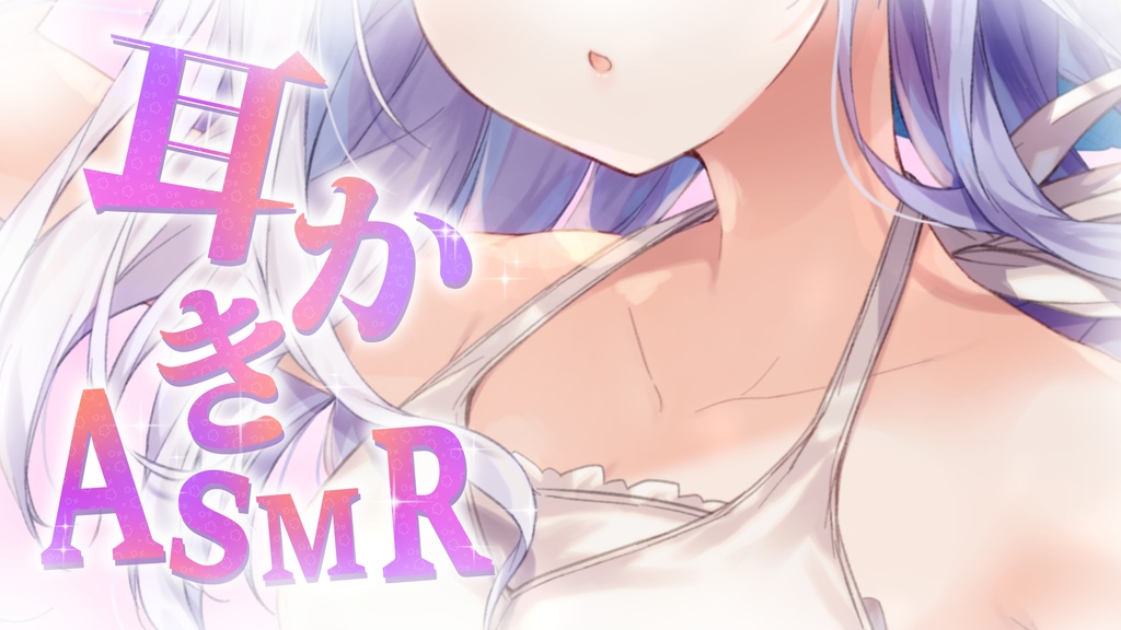 【重ねるだけ】ASMR用サムネイル素材!耳かきASMR【サムネ素材】