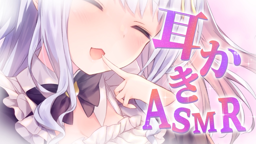【重ねるだけ】ASMR用サムネイル素材!耳かきASMR【サムネ素材】