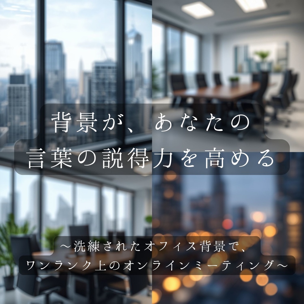 オフィス背景素材 サンプル活用例ガイド付き 25枚セット