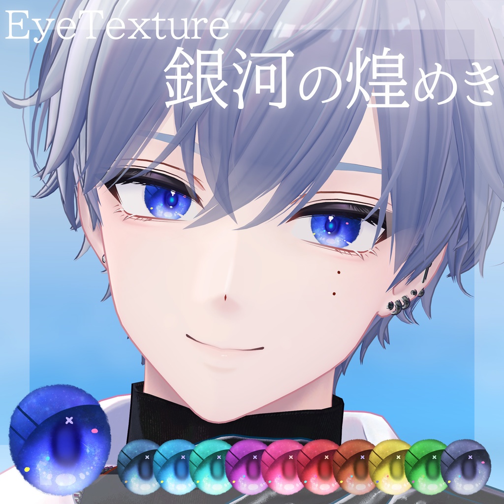 【6Avatar】銀河の煌き ✧ EyeTexture
