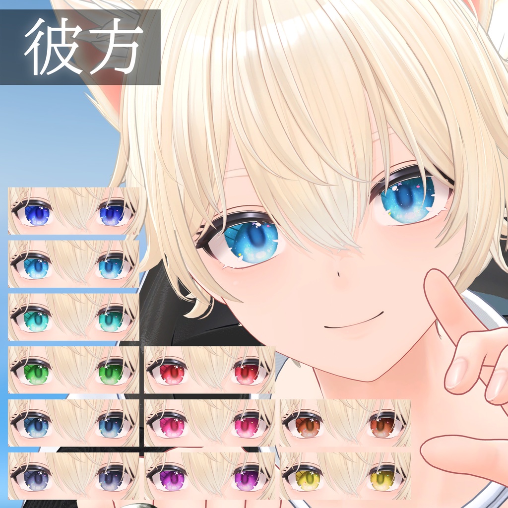 【6Avatar】銀河の煌き ✧ EyeTexture