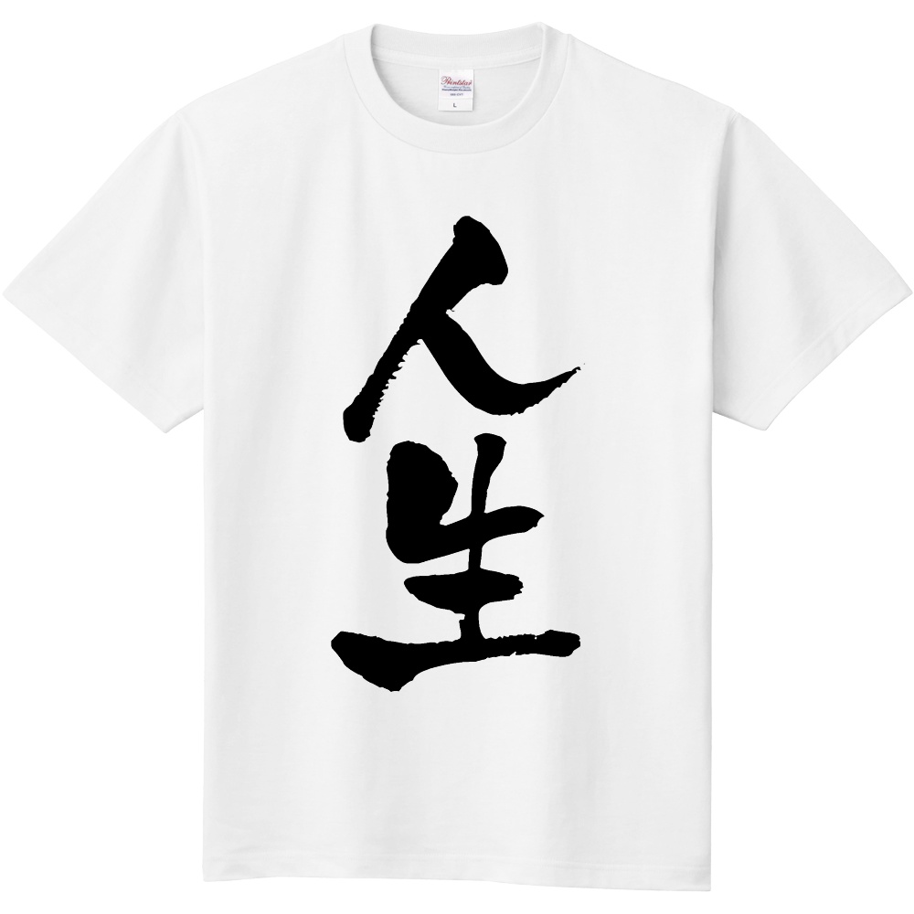『人生Tシャツ』九十九里九