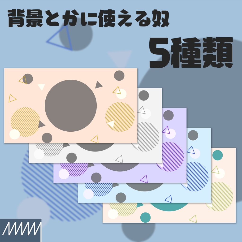 ≪無料/投げ銭≫背景とかに使える奴≪MIMJ≫
