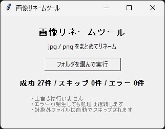 ぐちゃぐちゃ整理部：画像リネームClassic