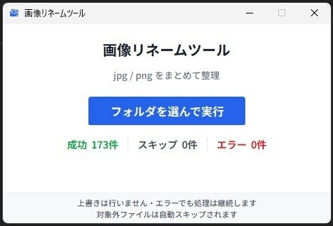 ぐちゃぐちゃ整理部：画像リネーム Light