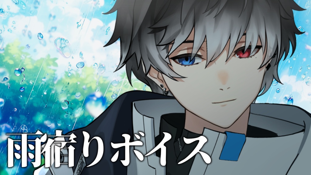 幽羽 戒人 雨宿りボイス