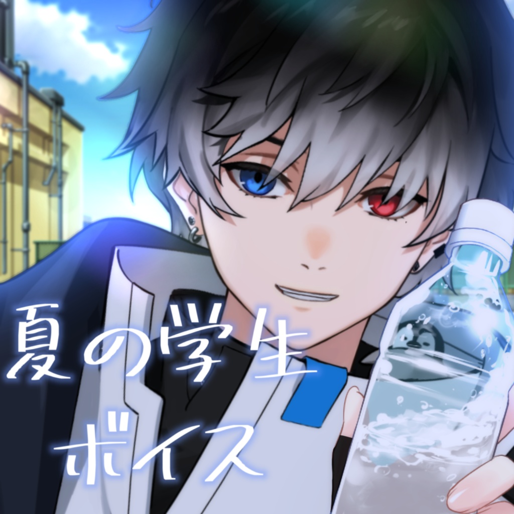 幽羽 戒人 夏の学生ボイス
