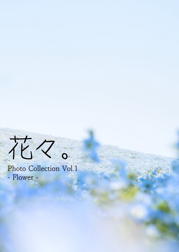 写真集『花々。』