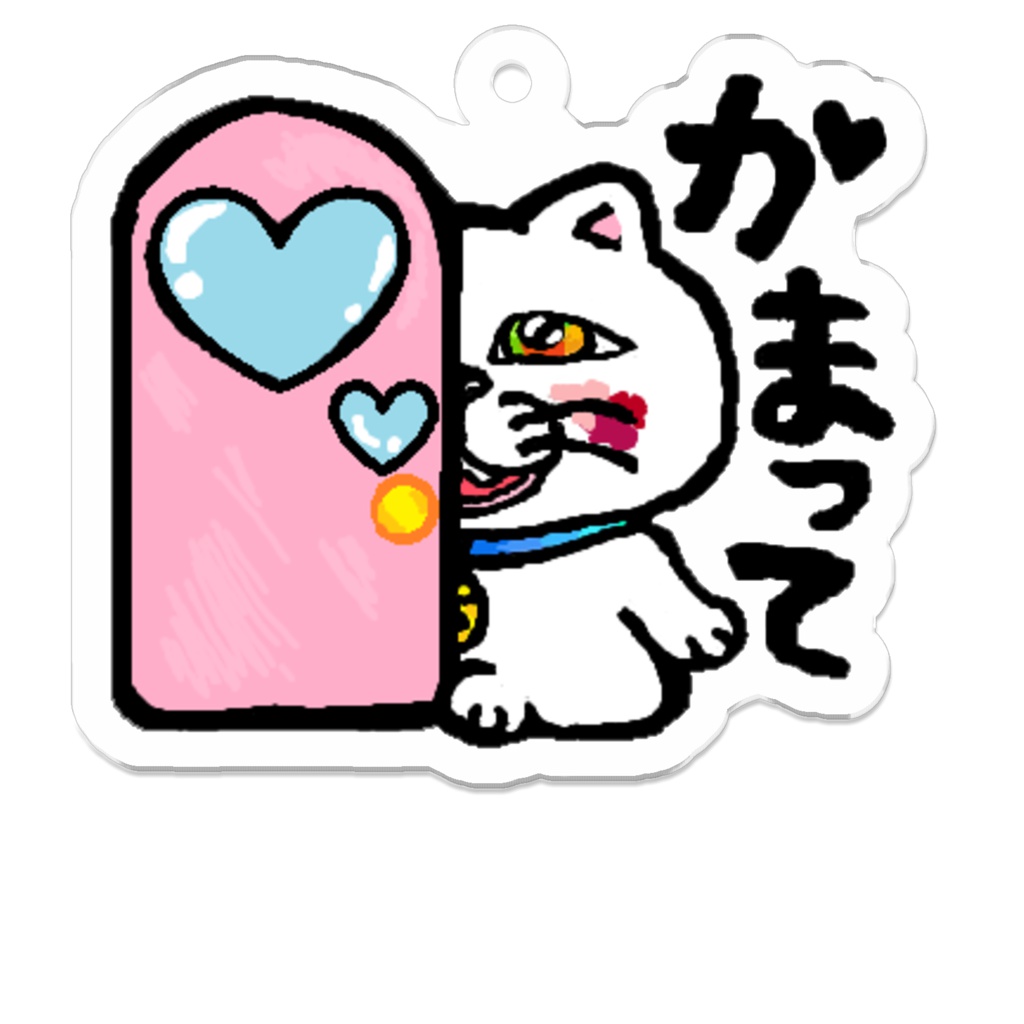かまって