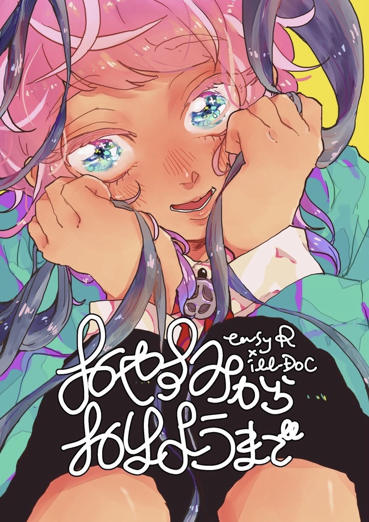おやすみからおはようまで