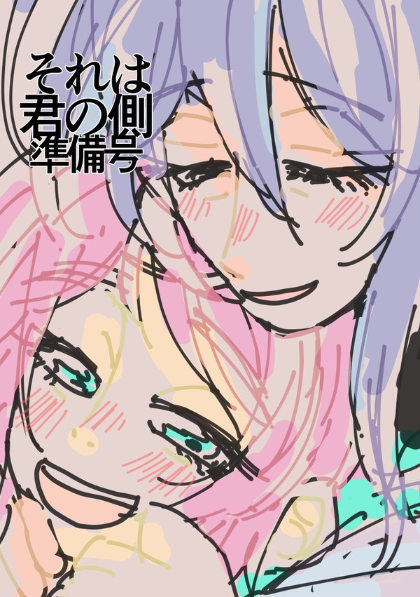 それは君の側(準備号)