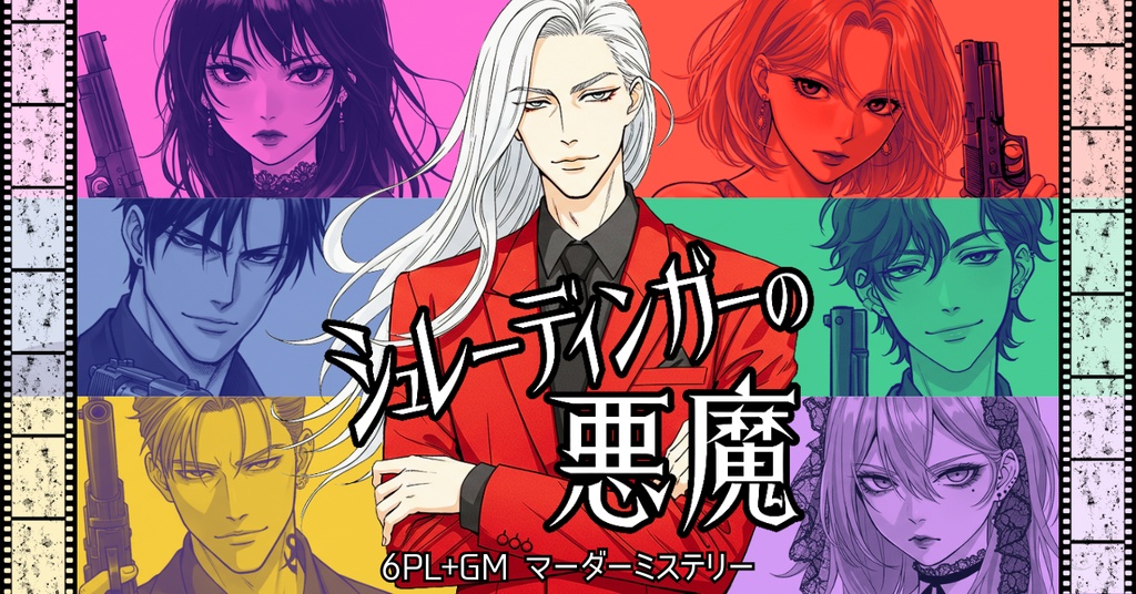 シュレーディンガーの悪魔【マーダーミステリー】