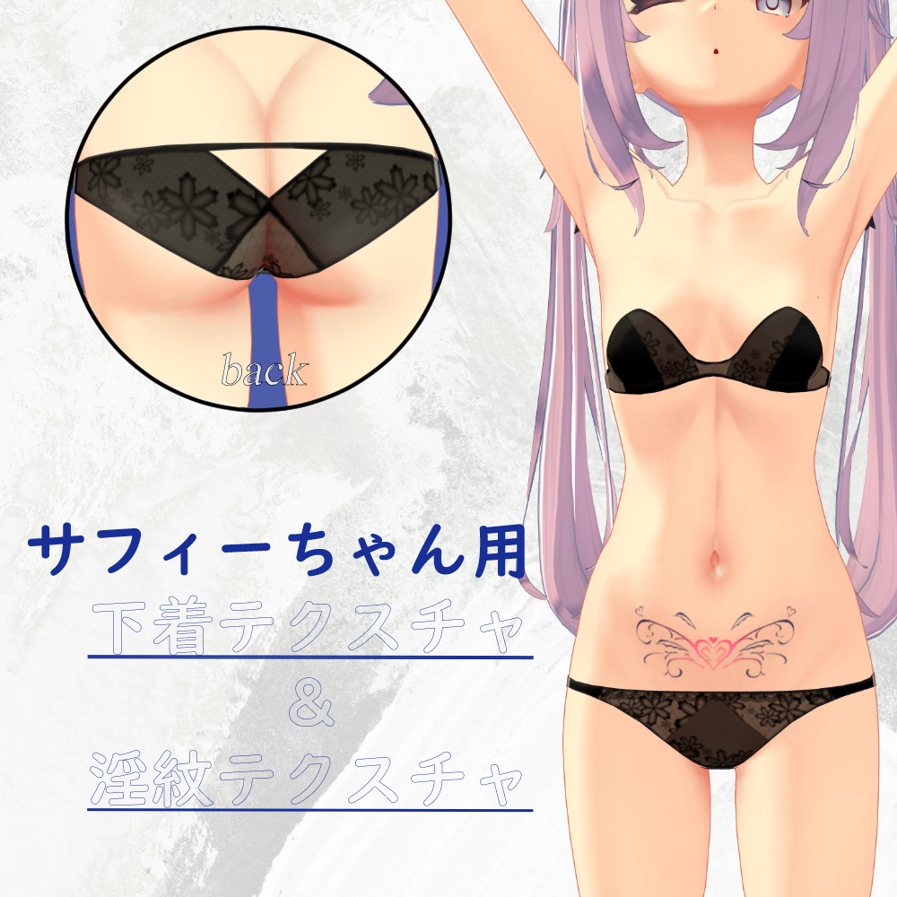 【無料】サフィーちゃん用【下着・淫紋テクスチャ】
