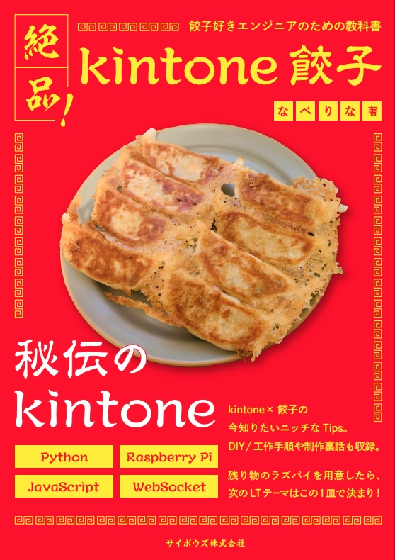 絶品!kintone餃子
