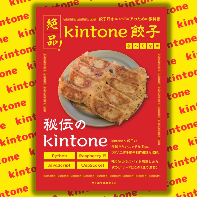 絶品!kintone餃子