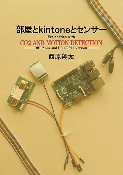 部屋とkintoneとセンサー