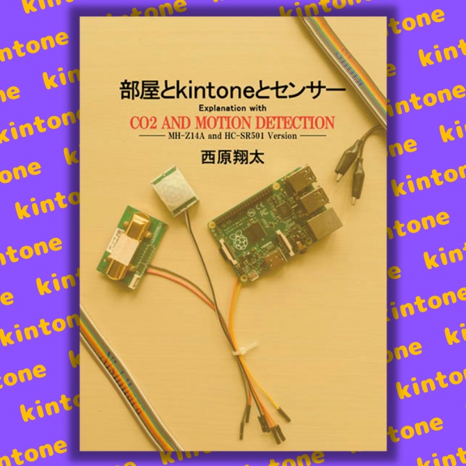 部屋とkintoneとセンサー