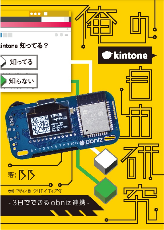 俺の自由研究 - 3日でできるobniz連携