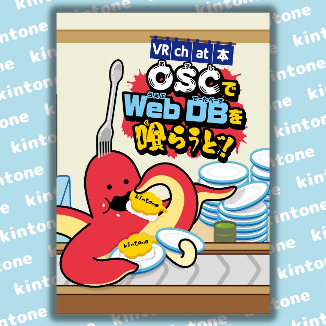 [VRChat本] OSCでWebDBを喰らうど！
