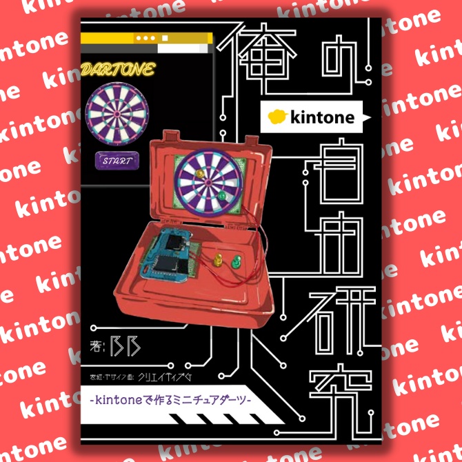 俺の自由研究 -kintoneで作るミニチュアダーツ-