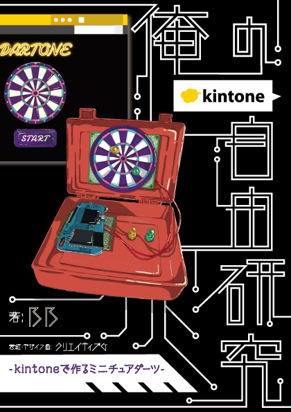 俺の自由研究 -kintoneで作るミニチュアダーツ-